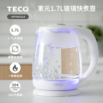 【東元】1.7L玻璃快煮壺XYFYK1514
