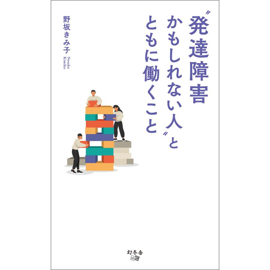 発達障害かもしれない人 とともに働くこと