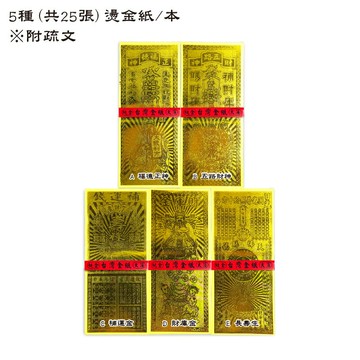 【燙金紙】 全燙金面 五合一 正財專用 福德正神 五路財神 補運金 財庫金 長壽生