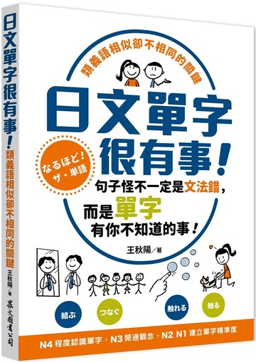 日文單字很有事！類義語相似卻不相同的關鍵 (1版) 王秋陽 2025 眾文圖書股份有限公司