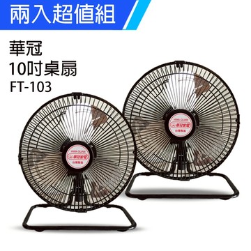 《2入超值組》【華冠】MIT台灣製造10吋鋁葉桌扇/強風電風扇FT-103x2