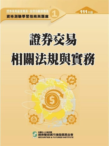 證券交易相關法規與實務（111年版）-高業.投信投顧業務員資格測驗適用（學習指南[二手書_良好]