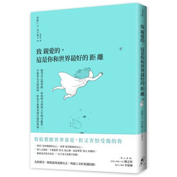 致親愛的，這是你和世界最好的距離：接受自己的界限，但仍努力汲取人生的可能性；不追求完全的認同，但也不放棄表達自我的勇氣