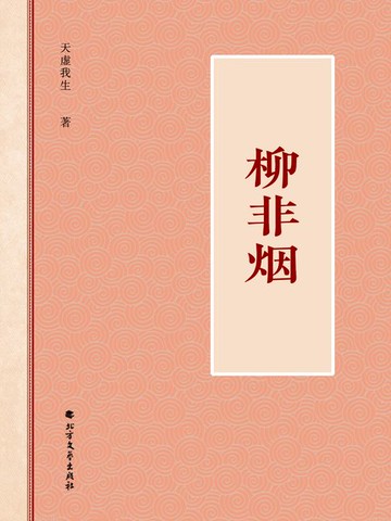 【電子書】柳非烟