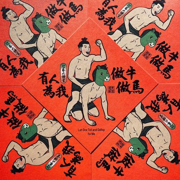 【有人為我做牛做馬】迎春大佬宮-小春聯