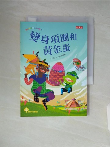 【書寶二手書T5／少年童書_WAJ】青蛙探長和小狗探員2-變身項圈和黃金蛋_哲也