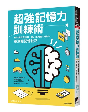 超強記憶力訓練術：經科學研究證實！讓人生輕鬆10倍的高效能記憶技巧
