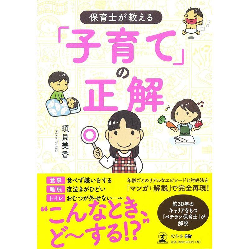 保育士が教える 「子育て」の正解