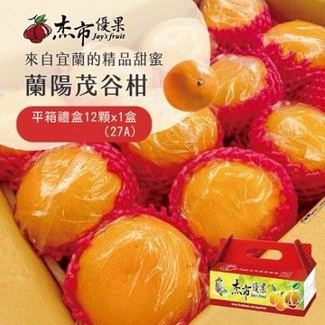 【杰市優果】宜蘭蘭陽茂谷柑平箱禮盒12顆x1盒(27A_約5斤/盒_春節水果禮盒)