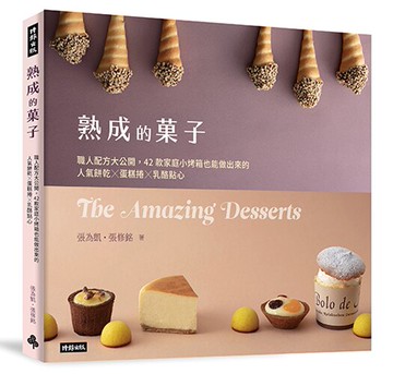 熟成的果子 職人配方大公開：42款家庭小烤箱也能做出來的人氣餅乾╳蛋糕捲╳乳酪點心 /張為凱、張修銘