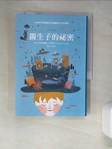 【書寶二手書T8／兒童文學_XCS】獨生子的祕密_亞歷漢德羅．帕洛馬斯,  葉淑吟