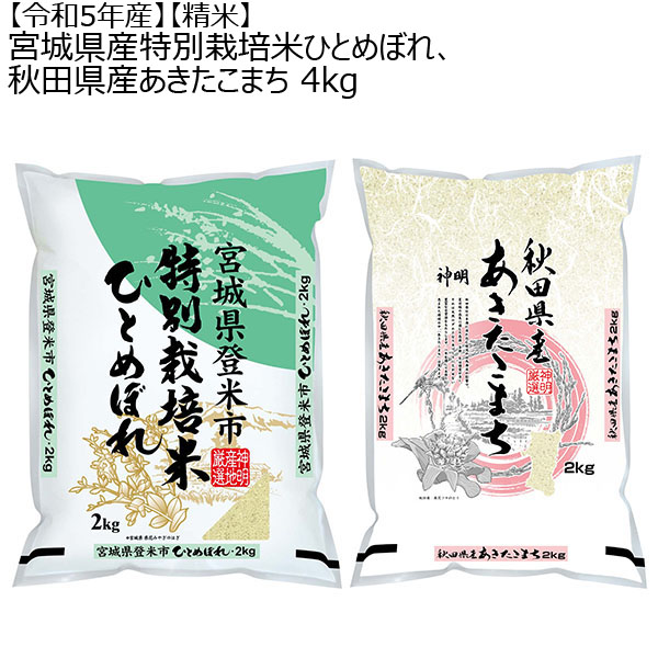 宮城県産特別栽培米ひとめぼれ、秋田県産あきたこまち 4kg（2kg×2袋）