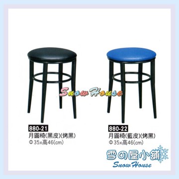 ╭☆雪之屋☆╯烤黑月圓椅皮面/造型椅/餐椅/折疊椅R871-21/22/23/24/25