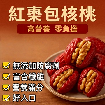 健康本味 嚴選紅棗核桃100克 紅棗夾核桃 烘培 核桃 堅果 椰棗 紅棗 零食 年貨
