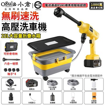 【Ogula小倉】洗車機 高壓水槍 無刷高壓洗車機 22L大容量折疊水箱 電動洗車機 洗車水槍 高壓洗車機 高壓清洗機