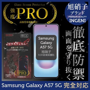 三星Samsung Galaxy A57 5G 保護貼 旭硝子玻璃保護貼 (全滿版 黑邊)【INGENI徹底防禦】
