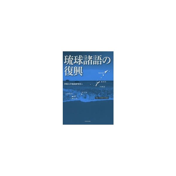 琉球諸語の復興