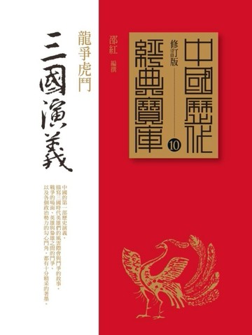 三國演義：龍爭虎鬥[二手書_普通]
