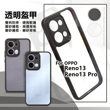 嚴選外框 OPPO Reno 13 / Reno13 Pro 透明盔甲 硬背軟邊 透明殼 霧面 防摔殼 手機殼 保護殼
