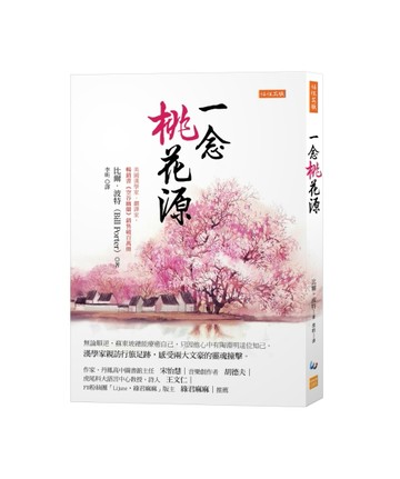 一念桃花源：無論順逆，蘇東坡總能療癒自己，只因他心中有陶淵明這位知己。【TAAZE讀冊生活】