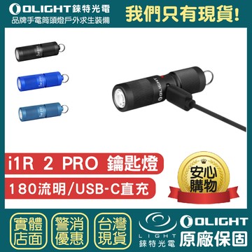【錸特光電】OLIGHT i1R 2 PRO 180流明 USB-C充電 鑰匙燈 防水 登山 兒童 EDC 手電筒 露營