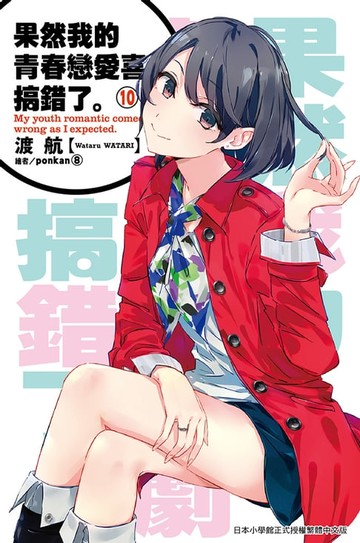 【電子書】果然我的青春戀愛喜劇搞錯了(10)小說