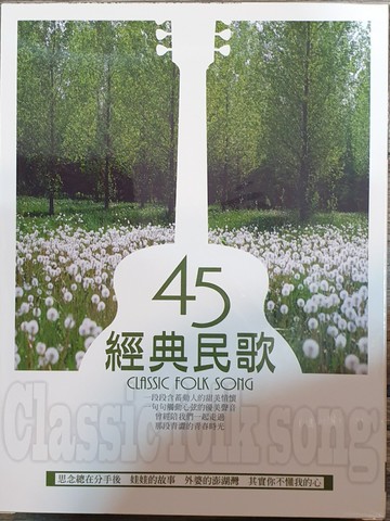 【停看聽音響唱片】【CD】民歌45 (10CD)