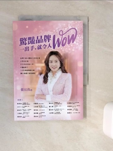 【書寶二手書T2／行銷_WKB】驚豔品牌，一出手，就令人WOW：品牌行銷公關執行長張宜真，分享從記者、文化局長到執行長，6種創意力，7大危機變轉機攻略，讓你像鑽石璀璨耀眼_張宜真