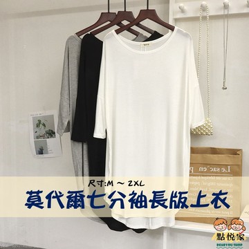 【點悅家】莫代爾七分袖長版上衣 中長款 寬鬆薄款 顯瘦打底衫 三色可選 E17