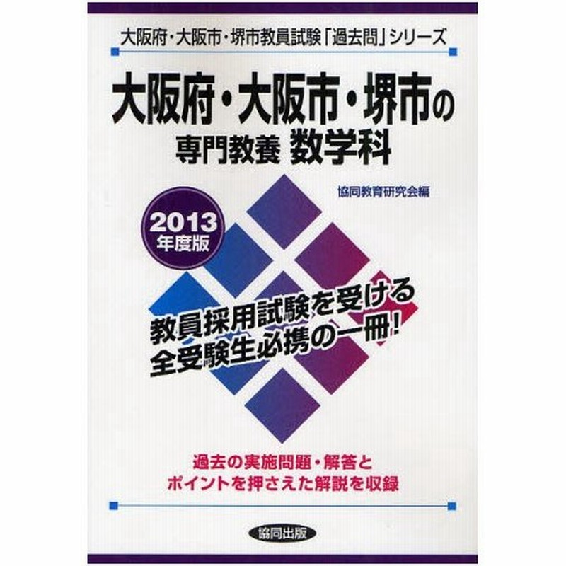 大阪府 大阪市 堺市の専門教養数学科 13年度版 通販 Lineポイント最大0 5 Get Lineショッピング