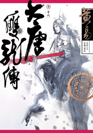 【電子書】大唐雙龍傳 卷十八 新編完整版