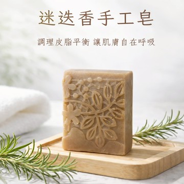 【苗栗】🪴迷迭香手工皂🪴純天然草本 無精油 原汁入皂 清潔 保濕  髮皂 沐浴皂 洗面皂｜買4送1｜自然皂手作坊