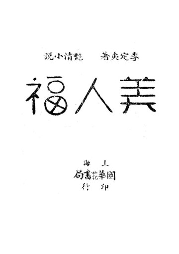 【電子書】美人福 第一集