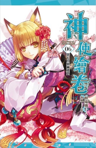 神使繪卷（卷六）：陰七月與幽燼門[二手書_普通]