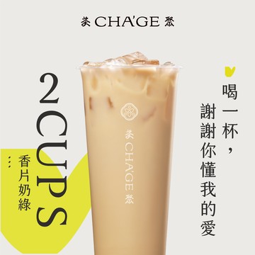 感謝你【茶聚】香片奶綠 2杯組