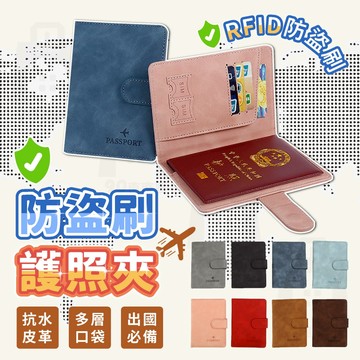 【台灣24h出貨】 RFID防盜刷 護照套 護照夾 多功能護照套 護照保護套 證件包 零錢夾層 護照收納 護照包 證件夾