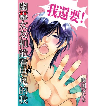 幽靈女友和能看見鬼的我 (2)_Readmoo 讀墨電子書