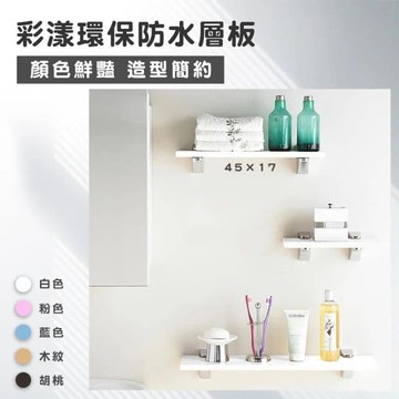 【Maximum 美仕家】彩漾環保防水層板-45cm(防水層板、層板、層架、書架)