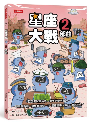 星座大戰２部曲