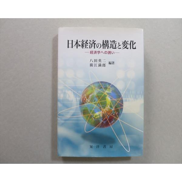 TK37-087 晃洋書房 日本経済の構造と変化 経済学への誘い 2007 20S1B