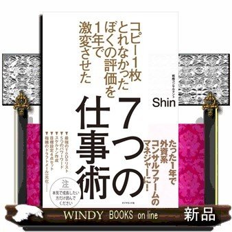 コピー1枚とれなかったぼくの評価を1年で激変させた7つの仕事術Shin 出版社-ダイヤモンド社