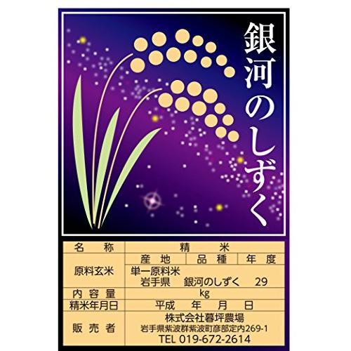 銀河のしずく 精米 岩手県産 5kg 暮坪米 令和4年度産