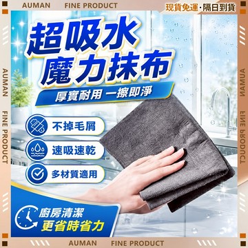🥇歐曼🥇隔日達 抹布 黑科技 魔力抹布 擦玻璃抹布 一擦超乾淨 無水痕抹布 吸水抹布 加厚 加大 不掉毛抹布 一布多用