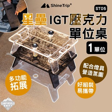 IGT桌板【逐露天下】山趣 ST-05 壓克力桌板 1單位 氛圍桌 透明桌板 露營桌