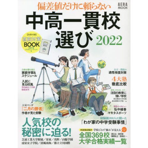 ’２２　偏差値だけに頼らない中高一貫校選