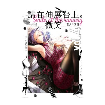 請在伸展台上微笑(4)