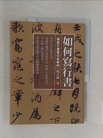 【書寶二手書T1／藝術_Z9M】如何寫行書：破解行書筆法與筆順_侯吉諒