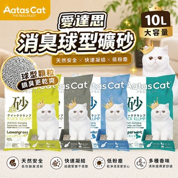 Aatas Cat 愛達思 消臭球型礦砂 10L 檸檬香｜活性碳｜薄荷香｜爽身粉香 極低粉塵 除臭 貓砂