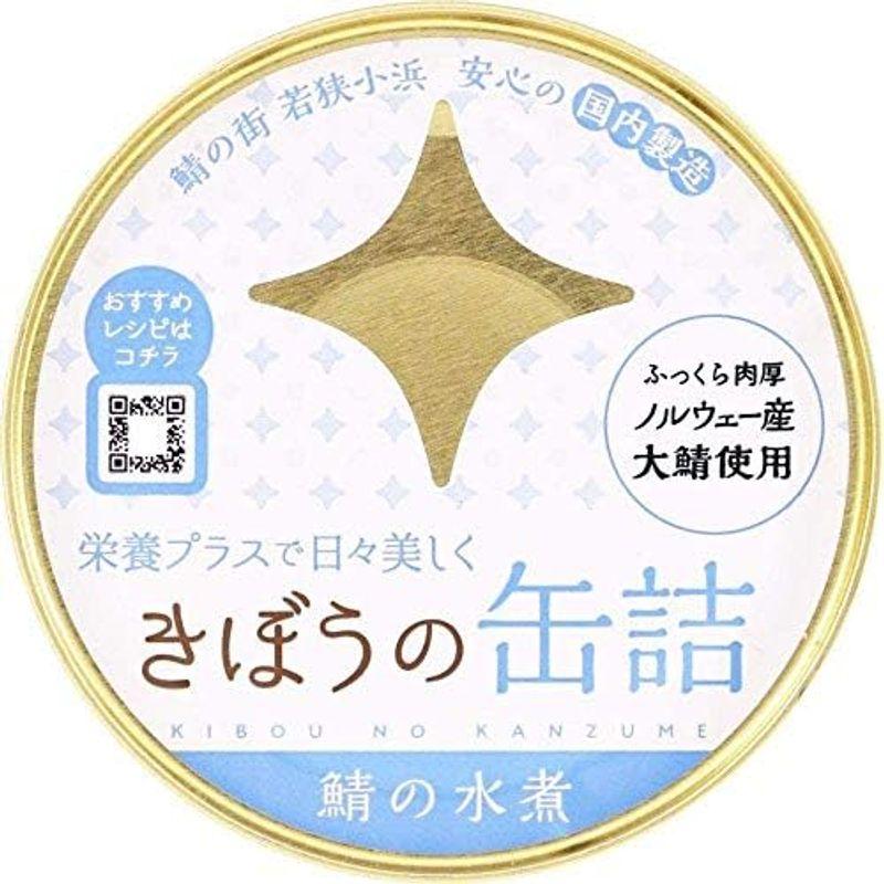 缶詰 高級 鯖缶 セット 食べ比べ 詰め合わせ さば缶 鯖缶詰 きぼうの缶詰 鯖缶12個セット（4種×各3個：鯖水煮、鯖味噌煮、鯖味付け醤油