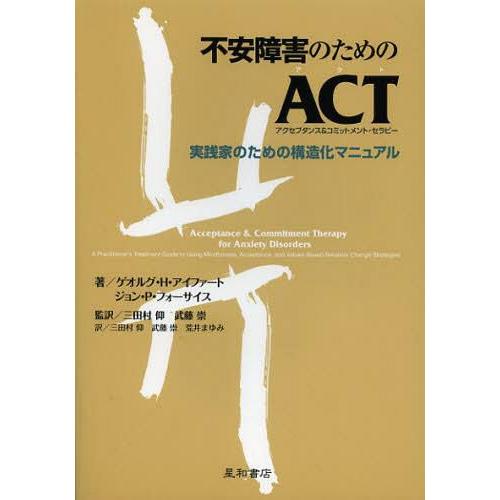 不安障害のためのACT 実践家のための構造化マニュアル